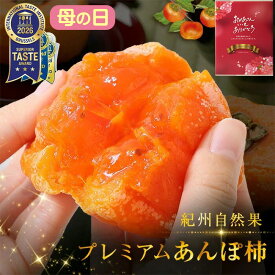 冬ギフトプレゼント 完全無添加 プレミアム あんぽ柿 約120g 6個入り ギフト ドライフルーツ 内祝い ギフト 和菓子 干柿 干し柿 お取り寄せ 送料無料 実用的 食べ物 プレゼント グルメ 高級 人気 オシャレ 女性 50代 60代 70代 出産祝い 健康 スイーツ