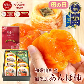 母の日 ギフト ホワイトデー 送料無料 あんぽ柿 3個入(約210g) 6個入(約420g) 8個入(約560g) プレゼント 食べ物 実用的 70代 完全無添加 ギフト お返し 和菓子 健康 お菓子 高級 ドライフルーツ 干柿 干し柿 80代 90代 女性 男性 スイーツ