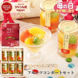 母の日 遅れてごめんね ギフト フルーツ ゼリー おしゃれ 詰め合わせ 人気 送料無料 フルーツミックスコンポート140g×6本セット のし対応可 オシャレ スイーツ ランキング 定番 手土産 お菓子 6個 保存食 非常食 女性 男性