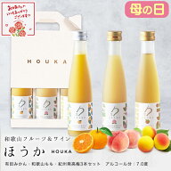母の日 ホワイトデー ギフト 人気 おしゃれ プレゼント お返し 和歌山フルーツワイン3本セット(みかん、…