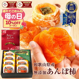 【10％OFFクーポン】母の日 遅れてごめんね あんぽ柿 ギフト 送料無料 3個入(約210g) 6個入(約420g) 8個入(約560g) プレゼント 食べ物 実用的 70代 完全無添加 お返し 和菓子 健康 お菓子 高級 ドライフルーツ 干柿 干し柿 80代 90代 女性 男性 スイーツ