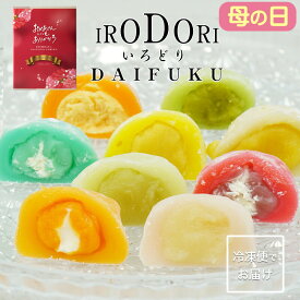母の日 ギフト ホワイトデー 人気 おしゃれ プレゼント お返し 内祝 お礼 和スイーツ 五感で楽しむ新しい和菓子 彩り大福 9種セット フルーツ オシャレ ピーチ みかん ずんだ いちごミルク スイートポテト 栗きんとん マスカット 9個