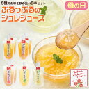 母の日 遅れてごめんね ギフト プレゼント 国産果実の飲むジュレゼリー3本 5本 8本セット 温州みかん、白桃、南高梅、…