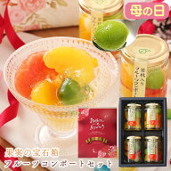 母の日 ギフト ホワイトデー 送料無料 フルーツ ゼリー おしゃれ 詰め合わせ 人気 お菓子 楽天1位★果実…