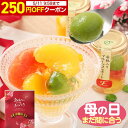 【250円OFFクーポン配布中】母の日 プレゼント フルーツ ゼリー ギフト 送料無料 おしゃれ 詰め合わせ 人気 お菓子 楽…