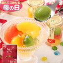 母の日 遅れてごめんね スイーツ 花以外 プレゼント ギフト 送料無料 フルーツ ゼリー おしゃれ 詰め合わせ 人気 お菓…