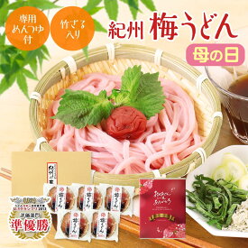母の日 遅れてごめんね ギフト プレゼント 食べ物 70代 竹かご付 紀州 冷し梅うどんセット（大盛り5人前） ボリューム満点！ 麺大盛り150g 低塩梅干、めんつゆ、竹ざる付 うどん日本一選手権準優勝 専用つゆ付 5個