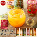 プレゼント カラダうれしい 和歌山果実と国産野菜のわかやまスムージー6本入 北海道産てんさい糖＆寒天＆マンナン入の…
