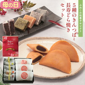 母の日 ギフト ホワイトデー プレゼント 冬ギフト 送料無料 人気 おしゃれ プレゼント ふみこの和菓子セット4種8個 北海道十勝小豆のこしあん使用のどら焼きと、小倉、鳴門金時、抹茶3種のきんつば 人気 和菓子 スイーツ オシャレ 和スイーツ 内祝 お返し
