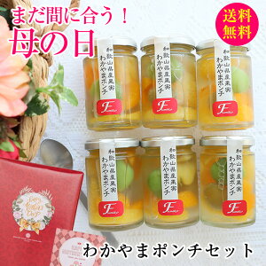 まだ間に合う 母の日 ギフト 母の日ギフト プレゼント 送料無料 スイーツ 誕生日 母 母親 誕生日プレゼント スイーツセット 洋菓子 健康 グルメ 果物わかやまポンチ6個入 日本ギフト大賞受賞!和歌山県認定フルーツゼリーゼリー ヘルシースイーツ