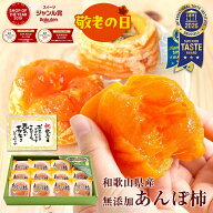 敬老の日 ギフト 2026 送料無料 プレゼント 食べ物 ドライフルーツ 完全無添加 あんぽ柿 12個入(約840g) …