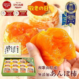 お中元 中元 御中元 ギフト 2026 敬老の日 送料無料 プレゼント 食べ物 ドライフルーツ 完全無添加 あんぽ柿 12個入(約840g) 和菓子 干柿 干し柿 お取り寄せ 女性 オシャレ 実用的 お返し 内祝 30代 40代 50代 60代 70代 80代 結婚祝 出産祝い 健康 スイーツ