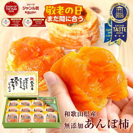 まだ間に合う 敬老の日 ギフト 2026 送料無料 プレゼント 食べ物 ドライフルーツ 完全無添加 あんぽ柿 12個入(約840g) 和菓子 干柿 干し柿 お取り寄せ 女性 オシャレ 実用的 お返し 内祝 30代 40代 50代 60代 70代 80代 結婚祝 出産祝い 健康 スイーツ