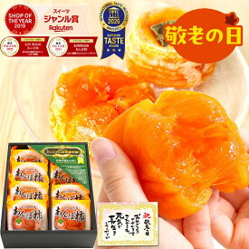 敬老の日 クーポン ギフト 2026 あんぽ柿 お菓子 送料無料 3個入(約210g) 6個入(約420g) 8個入(約560g) プレゼント 食べ物 実用的 70代 完全無添加 お返し 和菓子 健康 お菓子 高級 ドライフルーツ 干柿 干し柿 80代 90代 女性 男性