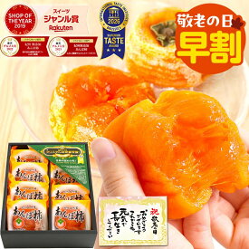 敬老の日 早割 ギフト 2026 あんぽ柿 お菓子 送料無料 3個入(約210g) 6個入(約420g) 8個入(約560g) プレゼント 食べ物 実用的 70代 完全無添加 お返し 和菓子 健康 お菓子 高級 ドライフルーツ 干柿 干し柿 80代 90代 女性 男性