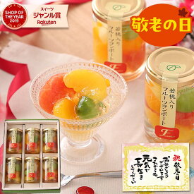 スイーツ 敬老の日 ギフト 2026 お菓子 フルーツ ゼリー おしゃれ 詰め合わせ 人気 送料無料 フルーツミックスコンポート140g×6本セット のし対応可 オシャレ スイーツ ランキング 定番 手土産 お菓子 6個 保存食 非常食 女性 男性