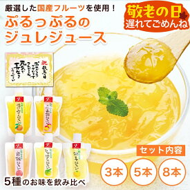 遅れてごめんね 敬老の日 ギフト 2026 お菓子 プレゼント 国産果実の飲むジュレゼリー3本 5本 8本セット 温州みかん、白桃、南高梅、じゃばら、柚子の5種類 飲むゼリー ゼリー飲料 フルーツ オシャレ 誕生日プレゼント 結婚祝い 出産祝い 8個