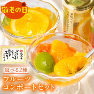 【敬老の日 クーポン配布中】 スイーツ お菓子 ゼリー ギフト 詰め合わせ 2026 高級 フルーツ プレゼント…