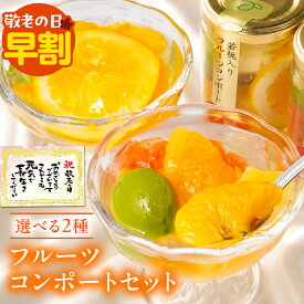 【敬老の日 早割 クーポン配布中】 スイーツ お菓子 ゼリー ギフト 詰め合わせ 2026 高級 フルーツ プレゼント 送料無料 おしゃれ 人気 お菓子 楽天1位 果実の宝石箱 フルーツ ミックスコンポート140g 4本 6本 誕生日 シロップ不使用でヘルシー