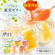 敬老の日 クーポン 敬老の日 ギフト 2026 お菓子 高級 フルーツ ゼリー 詰め合わせ おしゃれ かわいい ス…