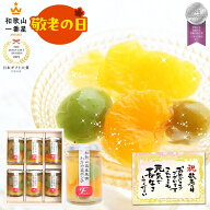 敬老の日 スイーツ ギフト 2026 お菓子 日本ギフト大賞受賞 国産 フルーツゼリー わかやまポンチ 全て和…