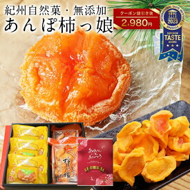 【500円引クーポン配布中★】【楽天限定セット】父の日 ギフト 2026 プレゼント 食べ物 おしゃれ ドライフルーツ 完全無添加 あんぽ柿 約55g 3個 柿っこ 100g 2個 和菓子 干柿 干し柿 誕生日プレゼント 50代 60代 70代 80代 お祝 グルメ スイーツ 砂糖不使用