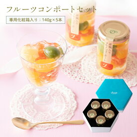 お中元 御中元 夏ギフト お中元 御中元 夏ギフト ゼリー ギフト プレゼント 2025 食べ物 70代 高級 果実の宝石箱ゼリー フルーツミックスコンポート140g×5本セット のし対応スイーツ グルメ オシャレ 人気 定番ギフト 誕生日 保存食 非常食