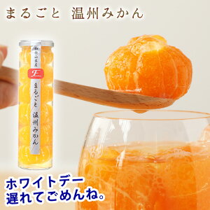 遅れてごめんね ホワイトデー お返し スイーツ ギフト おしゃれ プレゼント和歌山県産 まるごとみかん 350gお洒落な瓶入コンポート やさしい甘さのジュレ入丸ごとミカン ゼリー3,980円以上で送料無料!※北海道、沖縄除く