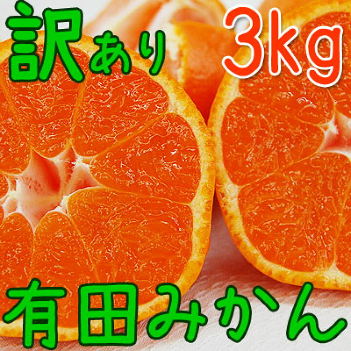 楽天市場】2022予約開始【値上げ前に!早割特価2,831円。終了後2,980円】有田みかんのトップブランド! 訳あり 完熟有田ミカン! 送料無料 傷ありご家庭用 3kg箱入 甘いみかん 蜜柑 訳あり 通販 温州みかん 販売 有田市 和歌山 : ふみこ農園グルメとスイーツギフト 楽天市場】2022予約開始【値上げ前に!早割特価2,831円。終了後2,980円】有田みかんのトップブランド! 訳あり 完熟有田ミカン! 送料無料 傷ありご家庭用 3kg箱入 甘いみかん 蜜柑 訳あり 通販 温州みかん 販売 有田市 和歌山 : ふみこ農園グルメとスイーツギフト