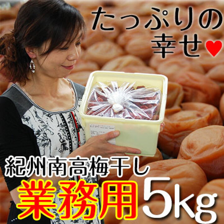 楽天市場】ギフト 贈り物 プレゼント 紀州南高梅たっぷり5kg お好みの 