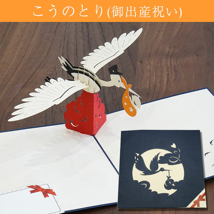 楽天市場 感動が飛び出す ポップアップカード 御出産御祝い こうのとり 3dカード 100 ペーパークラフトの手作りメッセージカード アート作品どれでも2枚以上で全国送料無料 母の日お歳暮内祝ギフトふみこ農園
