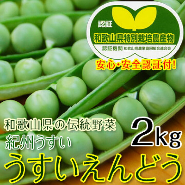 楽天市場 うすいえんどう 紀州うすい 2kg和歌山県認証特別栽培農産物としての認証も取得した100 有機肥料で育てるこだわりのえんどう豆匠の里紀州 川西省吾さんが育てる安心安全 甘みとコクが素晴らしい旬野菜を産地直送 母の日お歳暮内祝ギフトふみこ農園