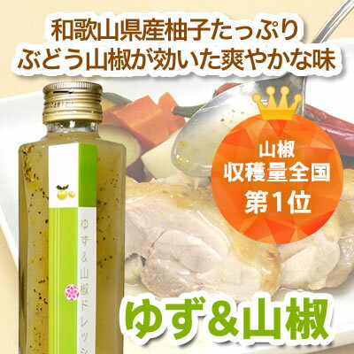 和歌山県産フルーツドレッシングみかんバジル、ゆず山椒各195gサラダ、カルパッチョ、肉料理にも。(化粧箱なし)