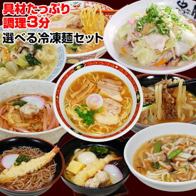 冷凍食品 調理時間たった3分！ 簡単 便利 具材付 美味しい！9種類から選べる5品 冷凍うどん 冷凍ラーメン 冷凍ちゃんぽん（全て麺 スープ 具材付） 鍋焼きうどん 和歌山ラーメン 天そば 忠次郎 冷凍麺 在宅応援！