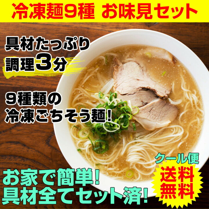 楽天市場】お歳暮 お歳暮 早割 2022 ギフト 高級 送料無料 御歳暮 歳暮 お年賀 御年賀人気 在宅応援 冷凍食品 スープ付き 冷凍調理麺9食セット調理時間たった3分! 簡単 便利 具材付 美味しい冷凍うどん 冷凍ラーメン 冷凍 (全て麺 スープ 具材付)和歌山ラーメン 冷凍麺 ... 楽天市場】お歳暮 お歳暮 早割 2022 ギフト 高級 送料無料 御歳暮 歳暮 お年賀 御年賀人気 在宅応援 冷凍食品 スープ付き 冷凍調理麺9食セット調理時間たった3分! 簡単 便利 具材付 美味しい冷凍うどん 冷凍ラーメン 冷凍 (全て麺 スープ 具材付)和歌山ラーメン 冷凍麺 ...