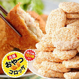人気 おしゃれ プレゼント 業務用 元祖おやつコロッケ 通販 冷凍便 送料無料！ 元祖おやつコロッケ 超メガ盛り 50g 120個セット！ 最高品質の北海道産じゃがいも使用 安心の 国内製造 冷凍食品 総菜 たっぷり コロッケ 業務用総菜 お買い得
