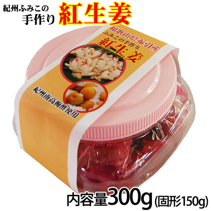 楽天市場】紀州ふみこの紅生姜300g (固形150g)和歌山県産の新生姜だけを使用した手作り紅しょうが保存料、着色料無添加の国産 手作り 紅ショウガ : ふみこ農園グルメとスイーツギフト 楽天市場】紀州ふみこの紅生姜300g (固形150g)和歌山県産の新生姜だけを使用した手作り紅しょうが保存料、着色料無添加の国産 手作り 紅ショウガ : ふみこ農園グルメとスイーツギフト
