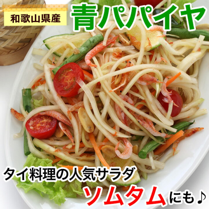 楽天市場】無農薬栽培 和歌山県産 青パパイヤ 約1kg(1玉)パパイン酵素たっぷり!ソムタムやサラダ、きんぴら、野菜炒め、フライに煮物、お味噌汁、カレーにも!※発送期間:9月上旬〜11月月下旬頃まで : ふみこ農園グルメとスイーツギフト 楽天市場】無農薬栽培 和歌山県産 青パパイヤ 約1kg(1玉)パパイン酵素たっぷり!ソムタムやサラダ、きんぴら、野菜炒め、フライに煮物、お味噌汁、カレーにも!※発送期間:9月上旬〜11月月下旬頃まで : ふみこ農園グルメとスイーツギフト