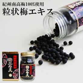 紀州梅エキス（粒状）52.5g 塩分ゼロ！クエン酸の宝庫！ 紀州南高梅100％使用