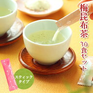 送料無料 お持たせ 手土産 紀州南高梅 梅昆布茶 30食セット 1000円 ポッキリ ポイント 消化 紀州南高梅の…