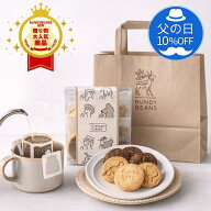 【 父の日 10%OFF】全国2位の焙煎コーヒーと焼き菓子セット 焼き菓子 クッキー コーヒー ドリップバッグ …