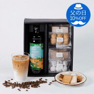 【 父の日 10%OFF】選べるカフェオレベース1本&お菓子おすすめ4袋 コーヒーギフト スペシャルティコーヒ…
