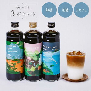 選べるカフェオレベース 3本セット お中元 カフェオレベース コーヒーギフト コーヒー アイスコーヒー 希釈 珈琲 ギフ