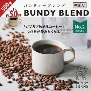 500gBUNDY BLEND/ofBuh  R[q[Mtg XyVeBR[q[ R[q[ Mtg  JtFI gift R[q[ | 蓤  v[g uhR[q[ [Ё[ 