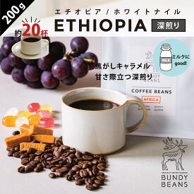 200gエチオピア/ETHIOPIA 深煎り ナチュラル コーヒーギフト スペシャルティコーヒー コーヒー ギフト 珈琲 コーヒーギフトセット ギフトセット コーヒー豆 | 美味しい 豆 コーヒー粉 粉 おいしいコーヒー スペシャリティコーヒー