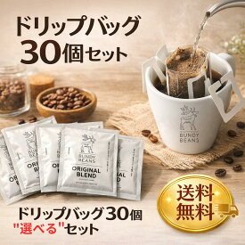 味を選べるドリップバッグ 30個 スペシャルティコーヒー コーヒー ギフト 珈琲 ドリップバッグ ドリップバッグコーヒー コーヒーセット ブレンド 飲み比べ ドリップ珈琲 デカフェ カフェインレス コーヒー 詰め合わせ ばらまき まとめ買い 大量 送料無料