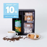 【P10倍】コーヒーギフト 味を選べるカフェオレベース1本&お菓子おすすめ4袋 スペシャルティコーヒー カ…