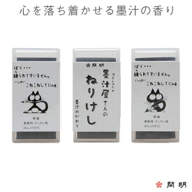 【6/4 20:00-6/11 1:59 最大50%OFF】墨汁屋さんのねりけし 1個【開明】【メール便対応】ho1650 ねりけし