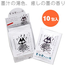 墨汁屋さんの湯(入浴用化粧品)25g×10包入 【開明】HO1626