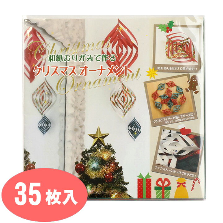 楽天市場 簡単 手作り 和紙おりがみ クリスマスオーナメント 谷口松雄堂 Cw035 メール便対応 ギフト プレゼント 飾り 装飾 折り紙 染和紙 友禅和紙 和紙 書道用品の谷口文栄堂